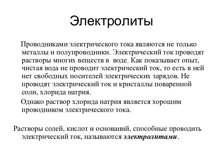 Электролиты Проводниками электрического тока являются не только металлы и полупроводники.