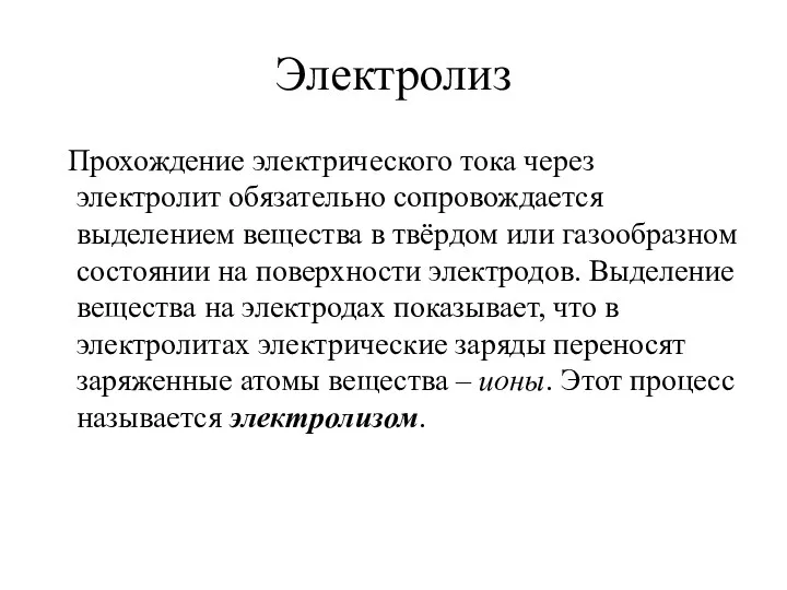 Электролиз Прохождение электрического тока через электролит обязательно сопровождается выделением вещества