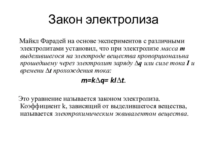 Закон электролиза Майкл Фарадей на основе экспериментов с различными электролитами