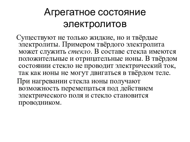 Агрегатное состояние электролитов Существуют не только жидкие, но и твёрдые