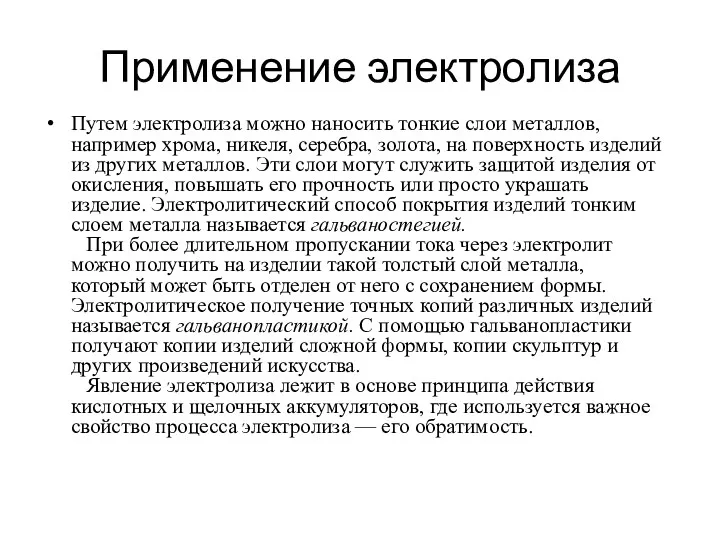 Применение электролиза Путем электролиза можно наносить тонкие слои металлов, например