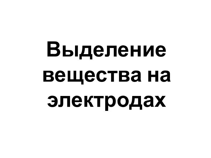 Выделение вещества на электродах