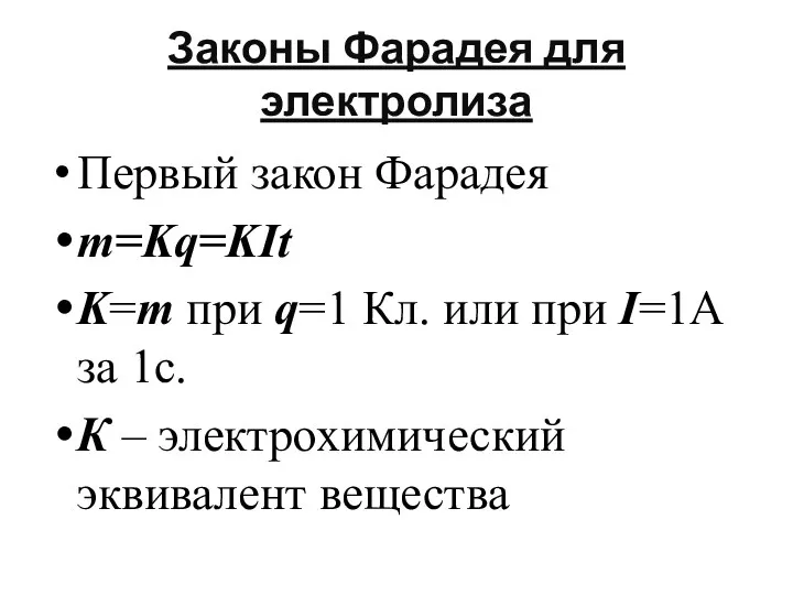 Законы Фарадея для электролиза Первый закон Фарадея m=Kq=KIt K=m при