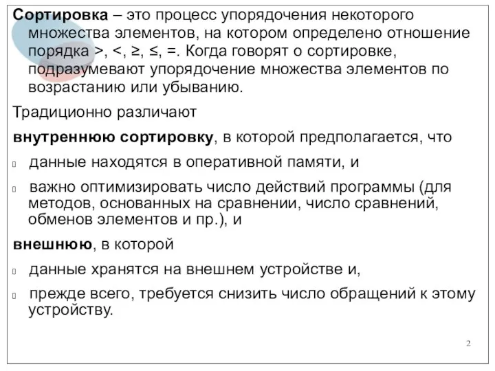 Сортировка – это процесс упорядочения некоторого множества элементов, на котором