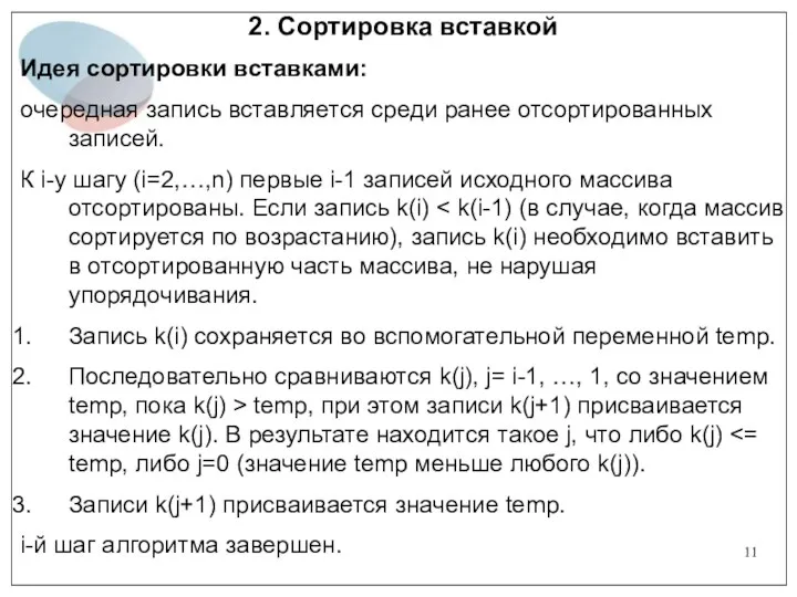 2. Сортировка вставкой Идея сортировки вставками: очередная запись вставляется среди