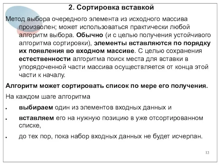 2. Сортировка вставкой Метод выбора очередного элемента из исходного массива