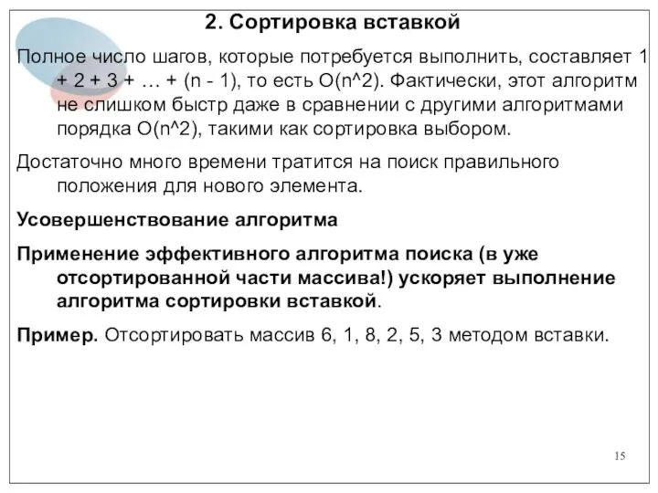 2. Сортировка вставкой Полное число шагов, которые потребуется выполнить, составляет