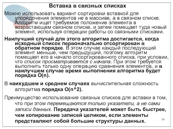 Вставка в связных списках Можно использовать вариант сортировки вставкой для