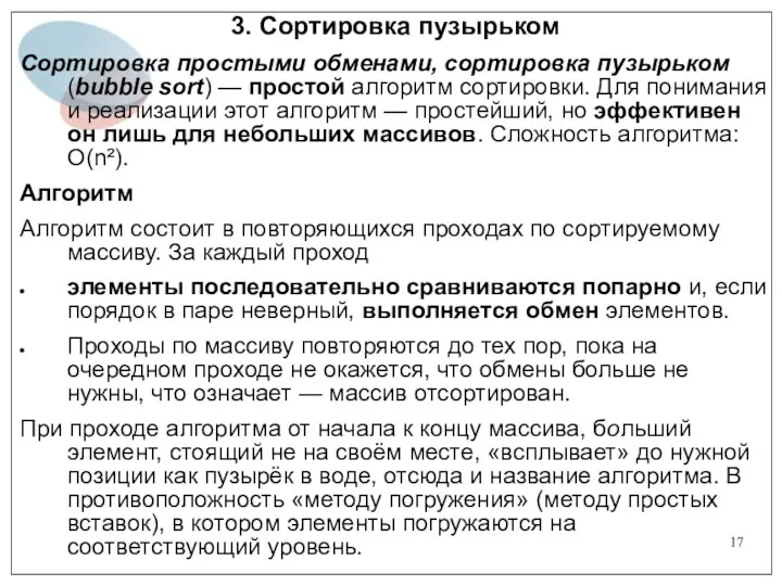 3. Сортировка пузырьком Сортировка простыми обменами, сортировка пузырьком (bubble sort)