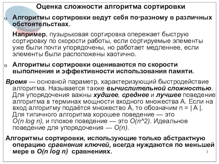 Оценка сложности алгоритма сортировки Алгоритмы сортировки ведут себя по‑разному в