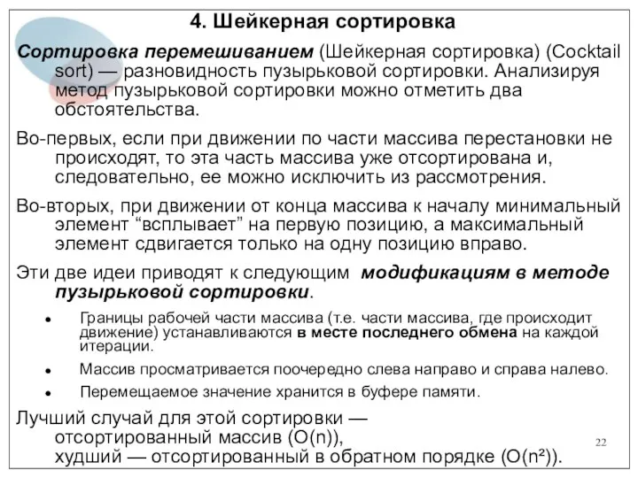 4. Шейкерная сортировка Сортировка перемешиванием (Шейкерная сортировка) (Cocktail sort) —