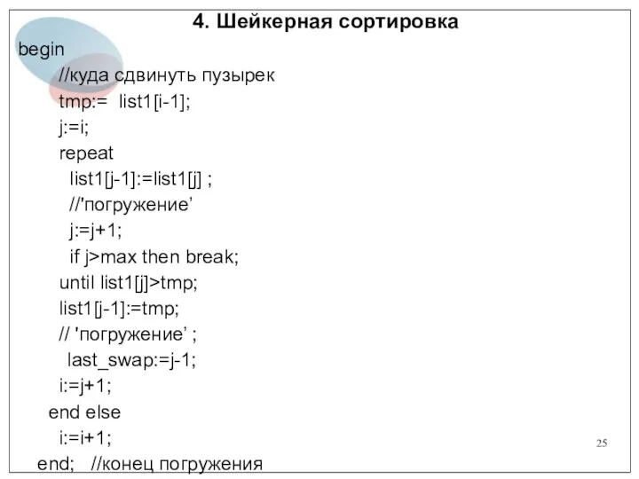 4. Шейкерная сортировка begin //куда сдвинуть пузырек tmp:= list1[i-1]; j:=i;