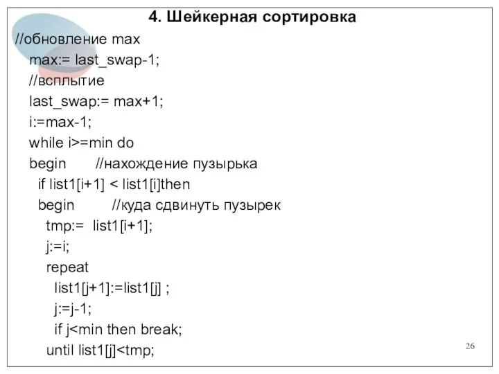 4. Шейкерная сортировка //обновление max max:= last_swap-1; //всплытие last_swap:= max+1;