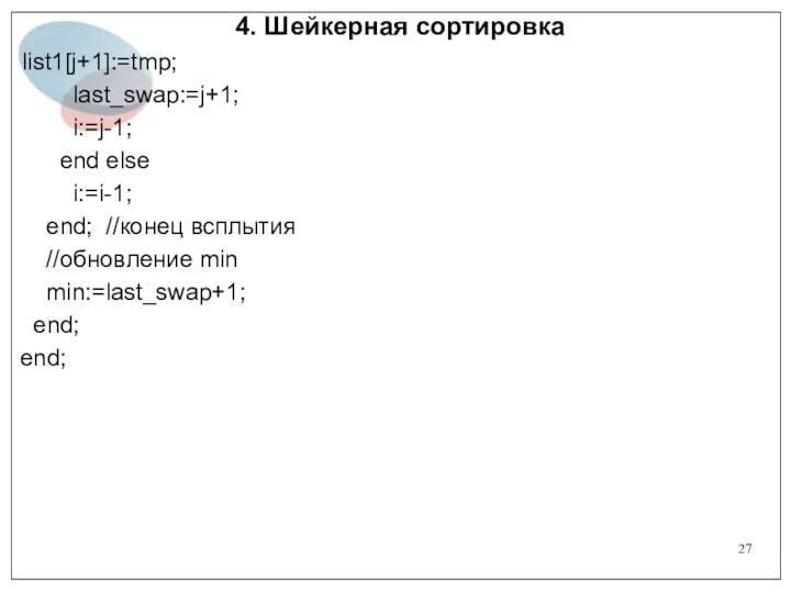 4. Шейкерная сортировка list1[j+1]:=tmp; last_swap:=j+1; i:=j-1; end else i:=i-1; end;