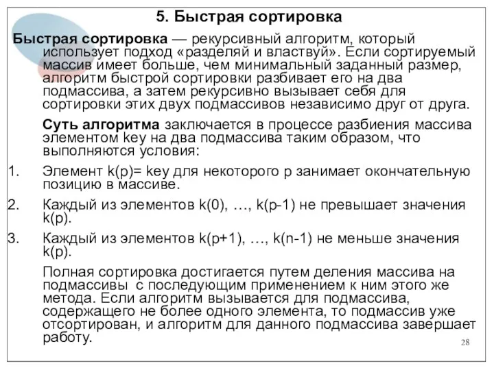 5. Быстрая сортировка Быстрая сортировка — рекурсивный алгоритм, который использует