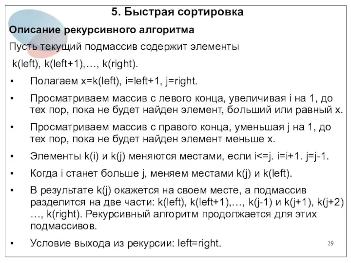 5. Быстрая сортировка Описание рекурсивного алгоритма Пусть текущий подмассив содержит