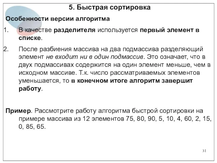 5. Быстрая сортировка Особенности версии алгоритма В качестве разделителя используется