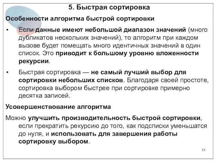 5. Быстрая сортировка Особенности алгоритма быстрой сортировки Если данные имеют