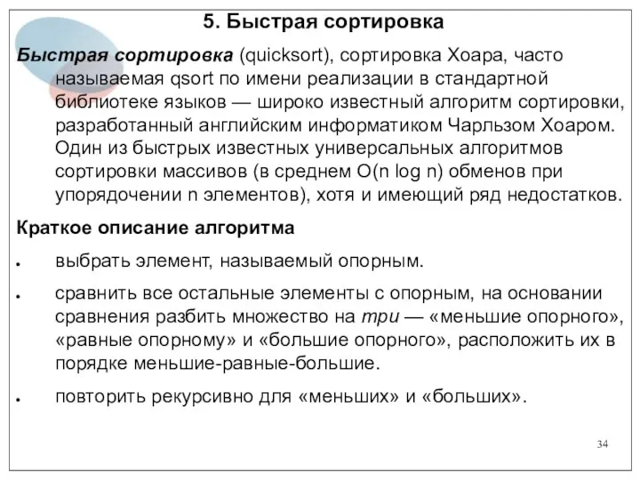 5. Быстрая сортировка Быстрая сортировка (quicksort), сортировка Хоара, часто называемая