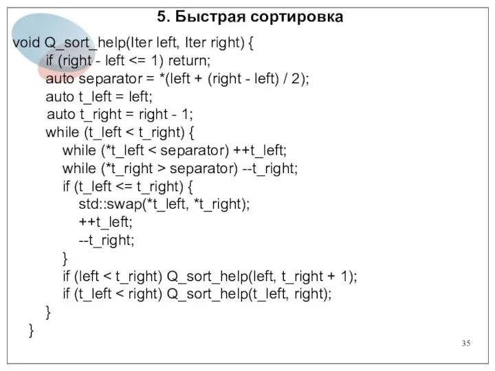 5. Быстрая сортировка void Q_sort_help(Iter left, Iter right) { if