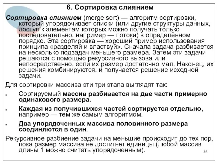 6. Сортировка слиянием Сортировка слиянием (merge sort) — алгоритм сортировки,