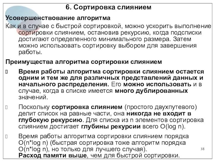 6. Сортировка слиянием Усовершенствование алгоритма Как и в случае с