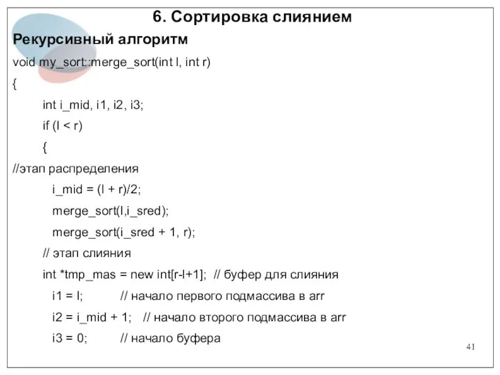 6. Сортировка слиянием Рекурсивный алгоритм void my_sort::merge_sort(int l, int r)