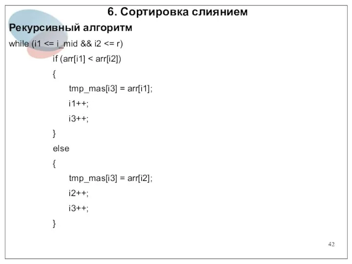 6. Сортировка слиянием Рекурсивный алгоритм while (i1 if (arr[i1] {