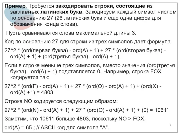 Пример. Требуется закодировать строки, состоящие из заглавных латинских букв. Закодируем