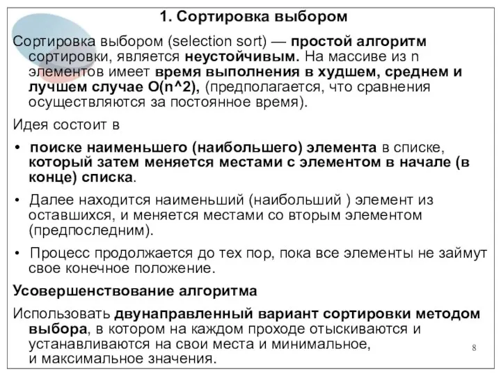 1. Сортировка выбором Сортировка выбором (selection sort) — простой алгоритм