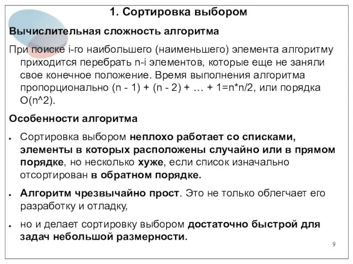 1. Сортировка выбором Вычислительная сложность алгоритма При поиске i-го наибольшего