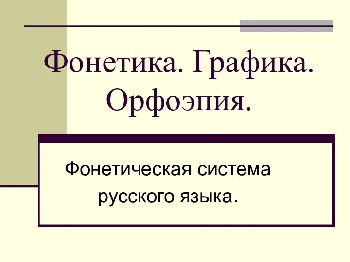 Фонетика. Графика. Орфоэпия. Фонетическая система русского языка.