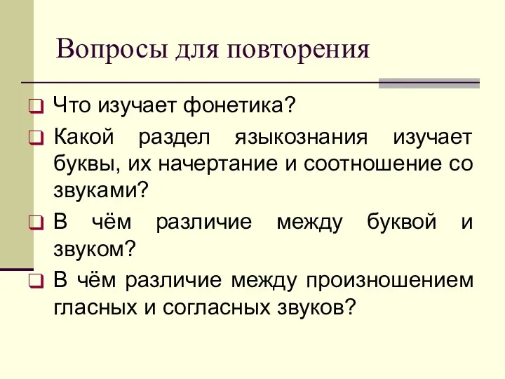 Вопросы для повторения Что изучает фонетика? Какой раздел языкознания изучает