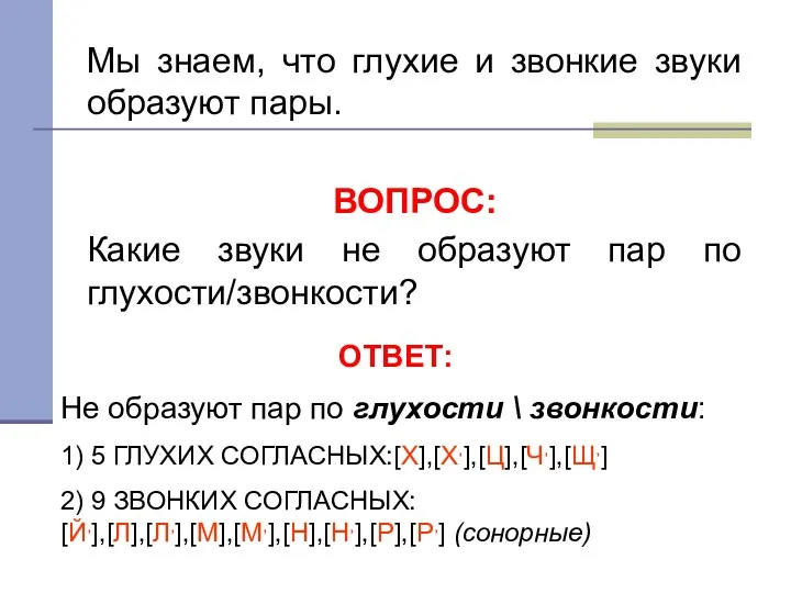 Мы знаем, что глухие и звонкие звуки образуют пары. ВОПРОС: