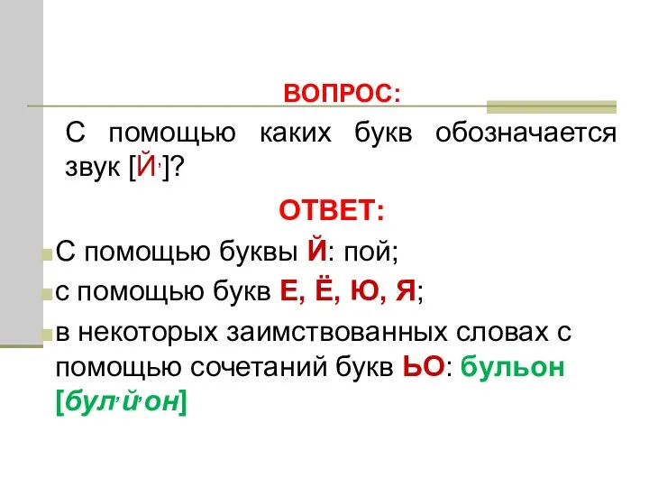 ОТВЕТ: С помощью буквы Й: пой; с помощью букв Е,