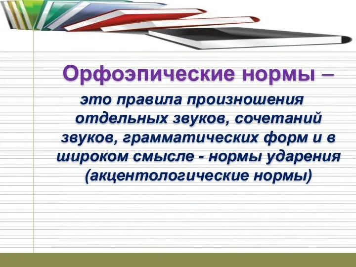 Орфоэпические нормы – это правила произношения отдельных звуков, сочетаний звуков,