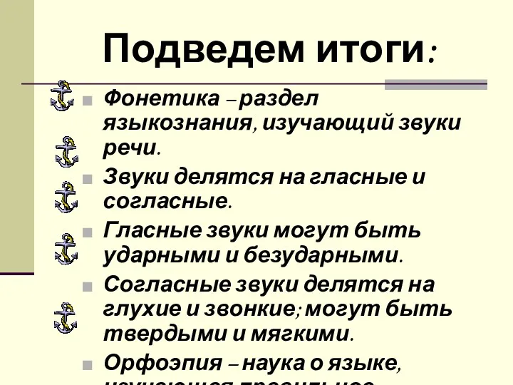 Подведем итоги: Фонетика – раздел языкознания, изучающий звуки речи. Звуки