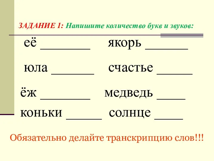 ЗАДАНИЕ 1: Напишите количество букв и звуков: её _______ якорь