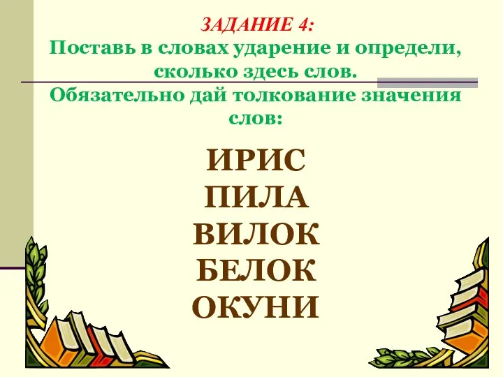 ЗАДАНИЕ 4: Поставь в словах ударение и определи, сколько здесь