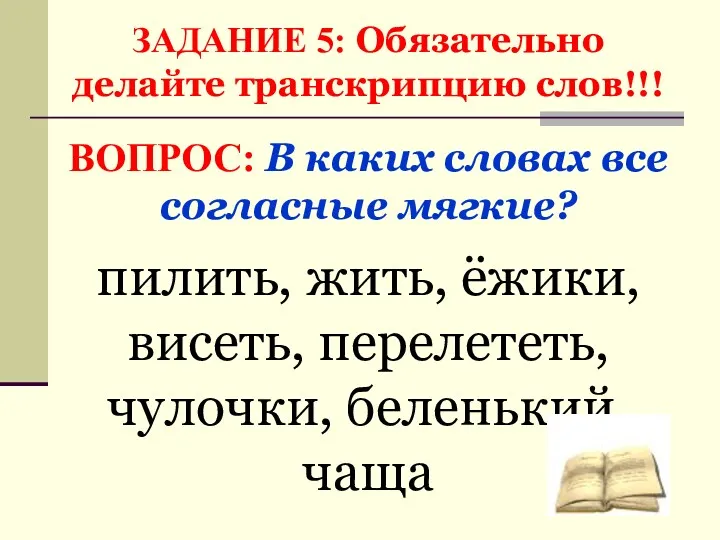 ЗАДАНИЕ 5: Обязательно делайте транскрипцию слов!!! ВОПРОС: В каких словах