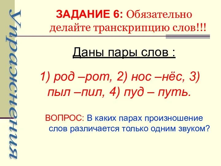 ЗАДАНИЕ 6: Обязательно делайте транскрипцию слов!!! Даны пары слов :