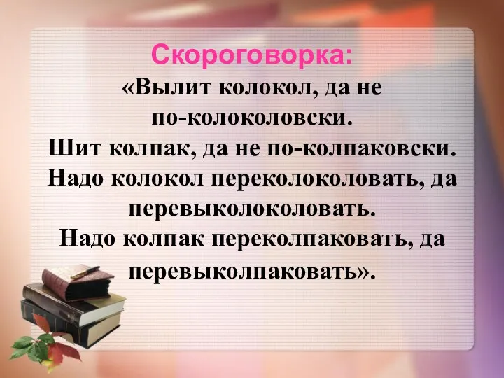 Скороговорка: «Вылит колокол, да не по-колоколовски. Шит колпак, да не