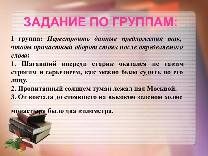 ЗАДАНИЕ ПО ГРУППАМ: I группа: Перестроить данные предложения так, чтобы