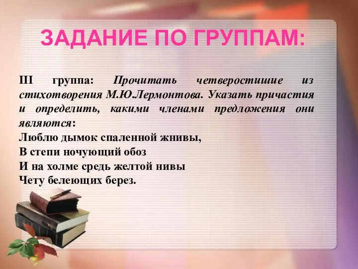 ЗАДАНИЕ ПО ГРУППАМ: III группа: Прочитать четверостишие из стихотворения М.Ю.Лермонтова.