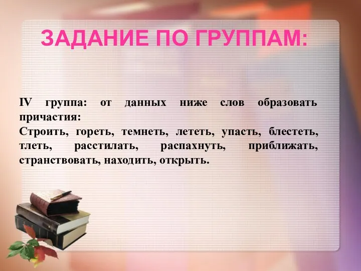 ЗАДАНИЕ ПО ГРУППАМ: IV группа: от данных ниже слов образовать