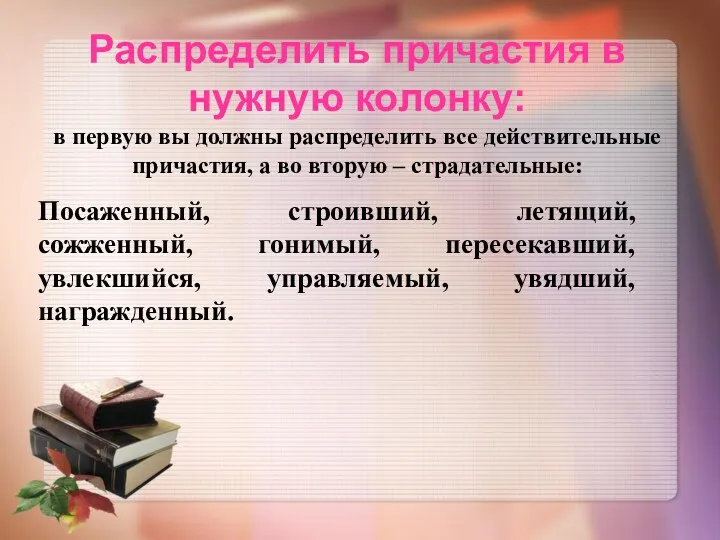 Распределить причастия в нужную колонку: в первую вы должны распределить