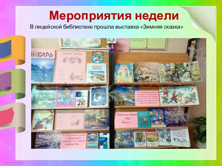Мероприятия недели В лицейской библиотеке прошла выставка «Зимняя сказка»