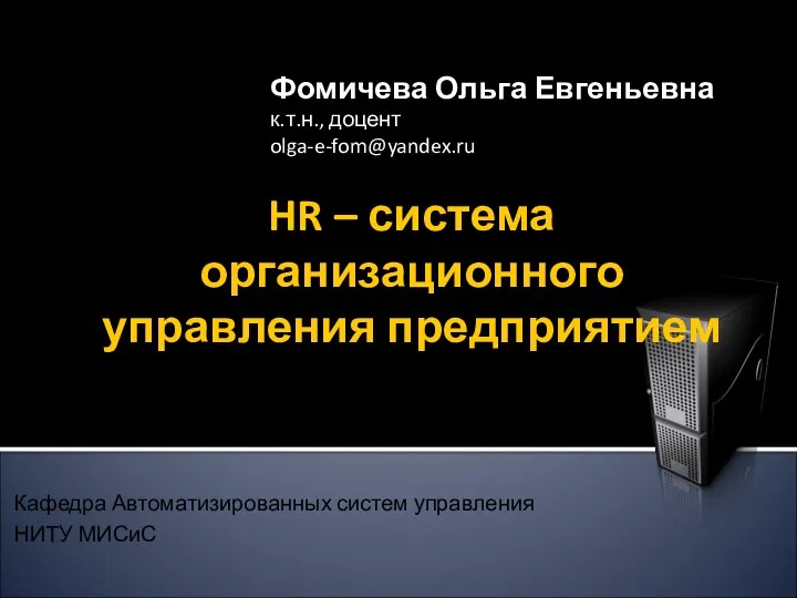 HR – система организационного управления предприятием