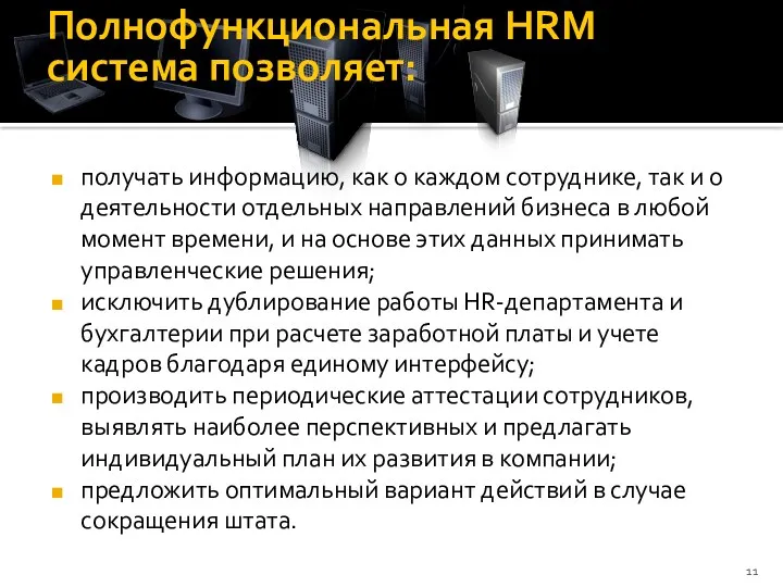 Полнофункциональная HRM система позволяет: получать информацию, как о каждом сотруднике,