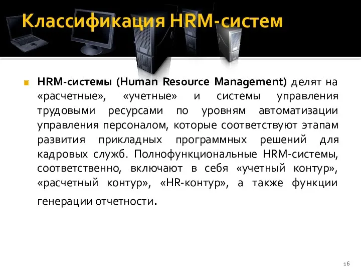 Классификация HRM-систем HRM-системы (Human Resource Management) делят на «расчетные», «учетные»